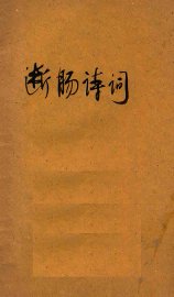 断肠诗词 - 封面图