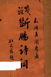 注笺断肠诗词 - 封面图