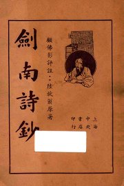 剑南诗钞  下 - 封面图