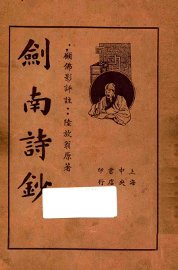 剑南诗钞  上 - 封面图