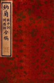 纳兰侧帽词·饮水词 - 封面图