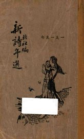 新诗年选  一九一九年 - 封面图