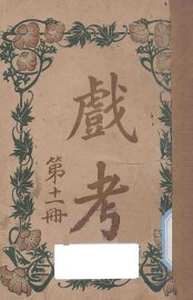 戏考  第11册 - 封面图