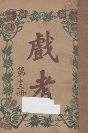 戏考  第13册 - 封面图