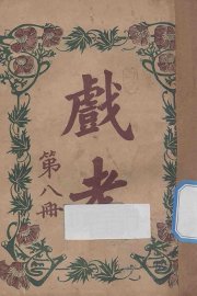 戏考  第8册 - 封面图