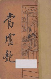 当垆艳 - 封面图