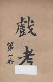 戏考  第1册 - 封面图