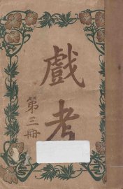 戏考  第3册 - 封面图