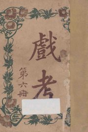 戏考  第6册 - 封面图