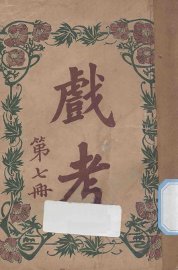 戏考  第7册 - 封面图