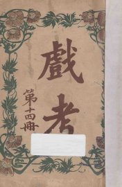 戏考  第14册 - 封面图