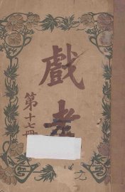 戏考  第17册 - 封面图