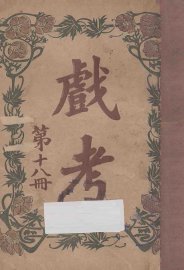 戏考  第18册 - 封面图