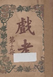 戏考  第19册 - 封面图