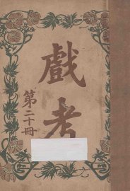 戏考  第20册 - 封面图