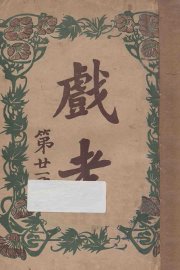 戏考  第21册 - 封面图