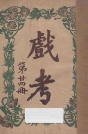 戏考  第24册 - 封面图