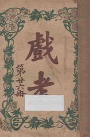 戏考  第26册 - 封面图