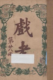 戏考  第28册 - 封面图