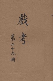 戏考  第29册 - 封面图