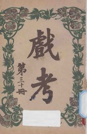 戏考  第30册 - 封面图