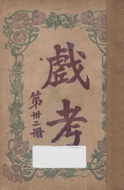 戏考  第32册 - 封面图