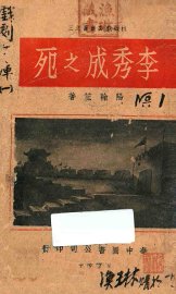 李秀成之死 - 封面图