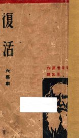 复活  六幕剧 - 封面图