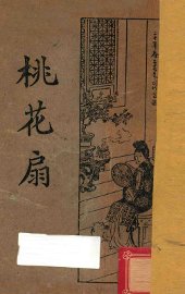 桃花扇 - 封面图