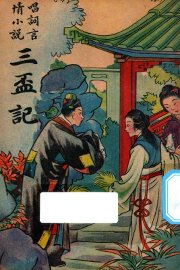 三杯记  唱词言情小说 - 封面图