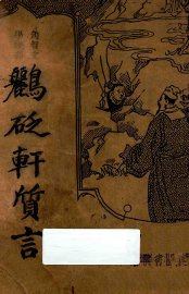 鹂砭轩质言 - 封面图