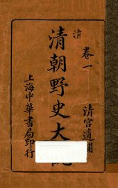 清朝野史大观  卷1 - 封面图