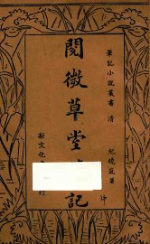 阅微草堂笔记  中 - 封面图