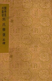 焦氏笔乘  正、续 - 封面图