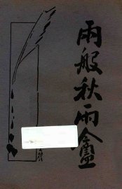 秋雨盦随笔  新式标点  下 - 封面图