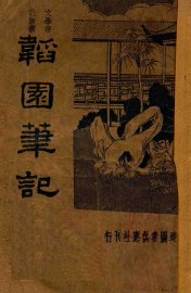 韬园笔记 - 封面图