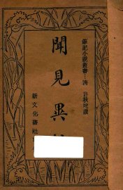 闻见异辞 - 封面图