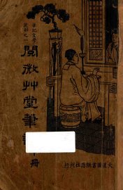 阅微草堂笔记  下 - 封面图