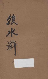 后水浒  第1册  新式标点 - 封面图