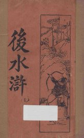 后水浒  第3册  新式标点 - 封面图