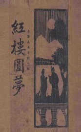 红楼圆梦  名著长篇言情小说 - 封面图