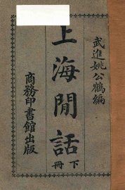 上海闲话  下 - 封面图