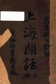 上海闲话  上 - 封面图