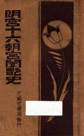 明宫十六朝宫闱密史  下 - 封面图