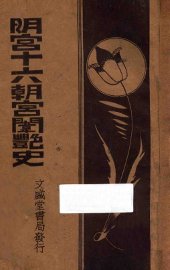 明宫十六朝宫闱密史  上 - 封面图