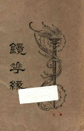 镜花缘  第4册 - 封面图