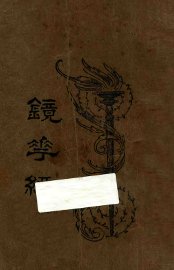 镜花缘  第3册 - 封面图