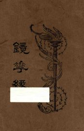 镜花缘  第2册 - 封面图