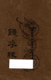 镜花缘  第1册 - 封面图