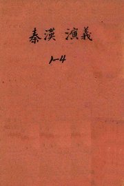 秦汉演义  卷1-4 - 封面图